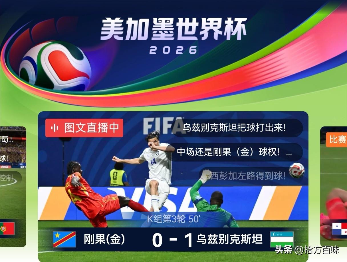 乌兹别克斯坦在上半场早早取得进球，1-0领先刚果（金），这也算把韩国从淘汰边缘暂