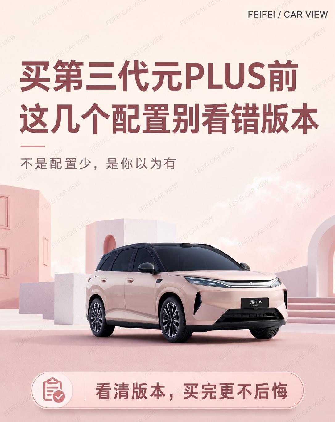 买第三代元PLUS前，这几个配置别看错版本买第三代元PLUS前，我觉得有一个坑特
