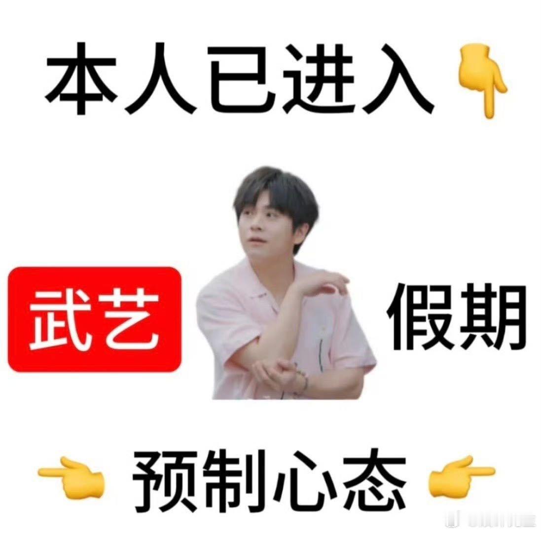  武艺等五一等到了飞猪商务笑不活了！武艺这波操作属实是“梗王”本梗了，从综艺里的