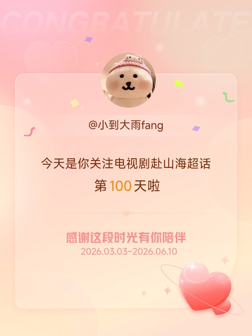 电视剧赴山海今天是我关注超话的第100天，希望能继续伴你一路前行～ 