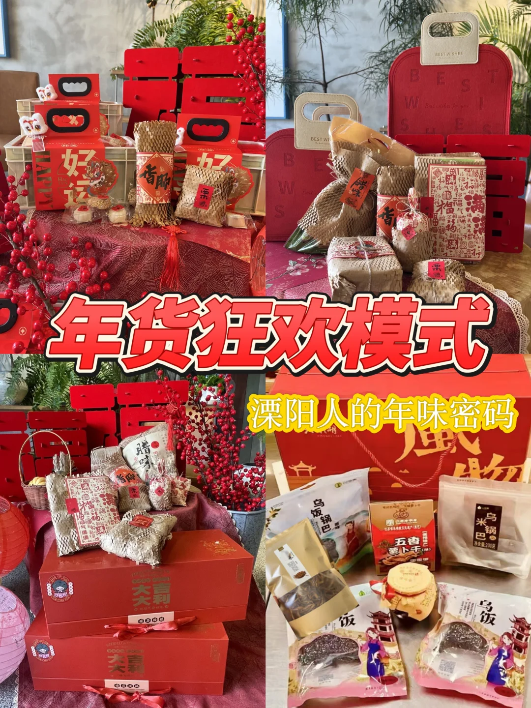 溧阳人的年味密码🧧全都藏在年货里啦