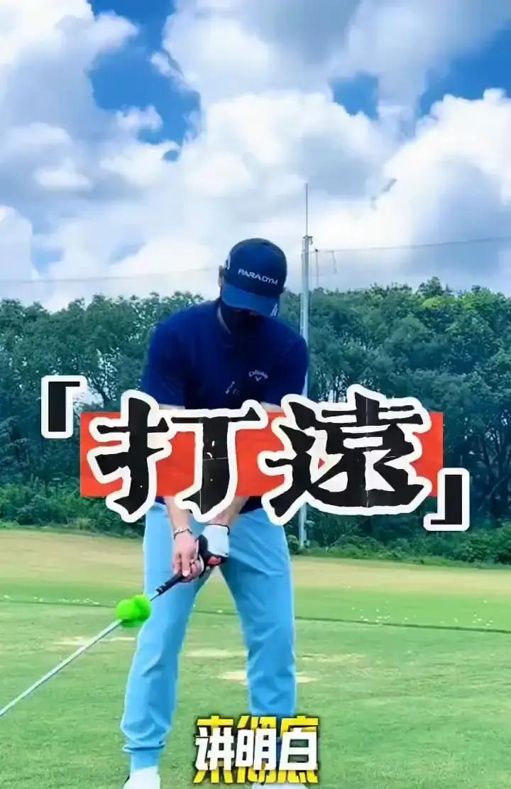 你苦练的“职业同款”握杆，正在毁掉你的挥杆。
德尚博那种看似轻松的弱握，需要职业