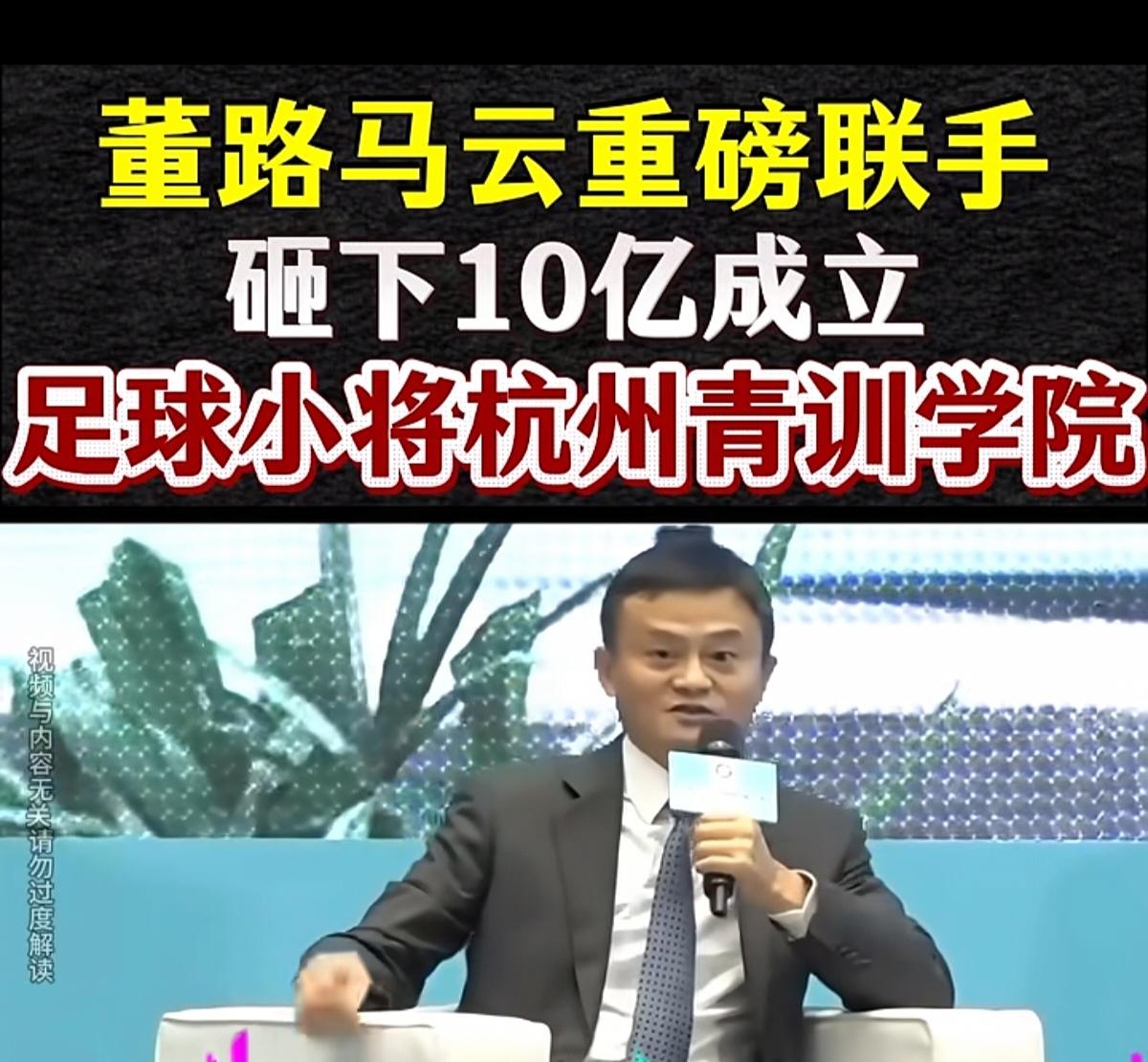 马云这次做个件功德无量的好事
让我们看到了中国足球的希望