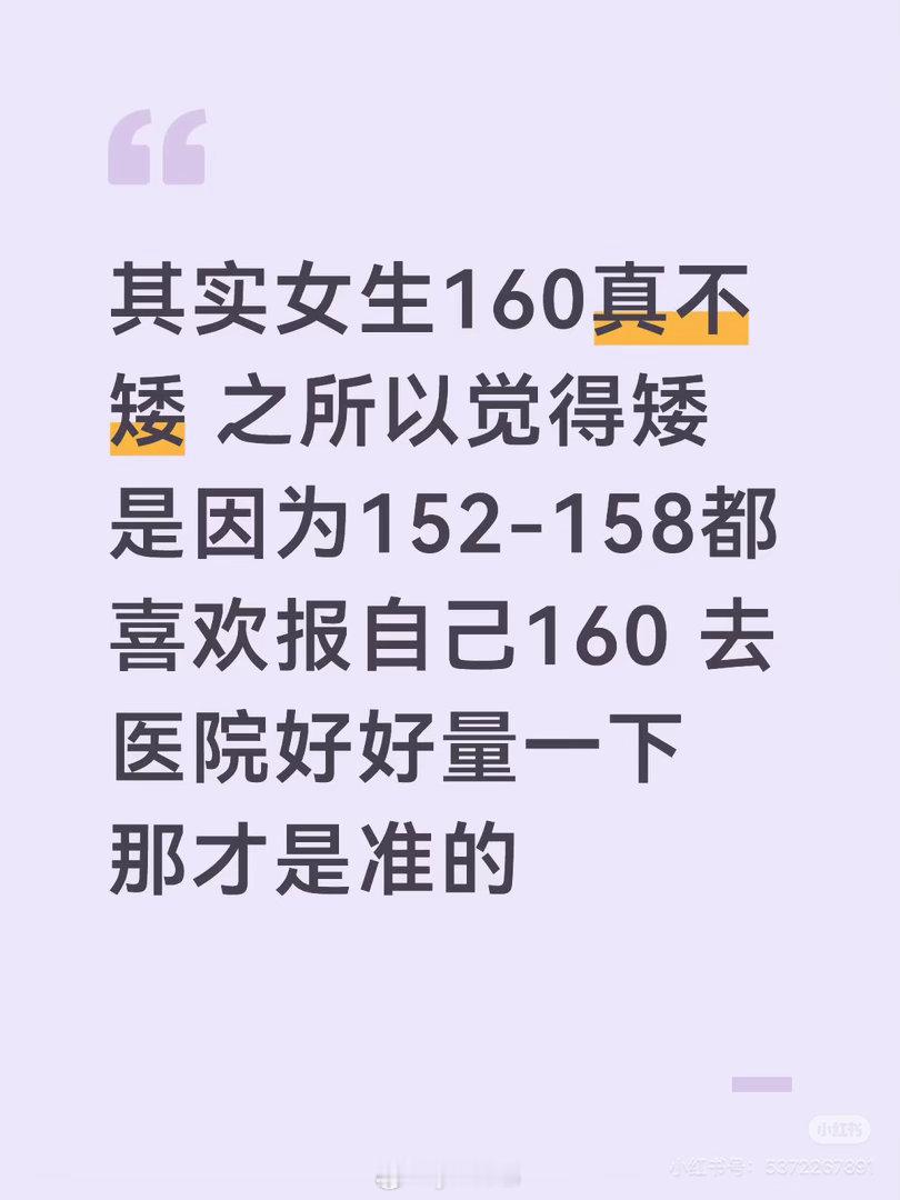 这倒是真的155的也报160，娱乐圈很多女星也就160多一点，我最喜欢的身高是不