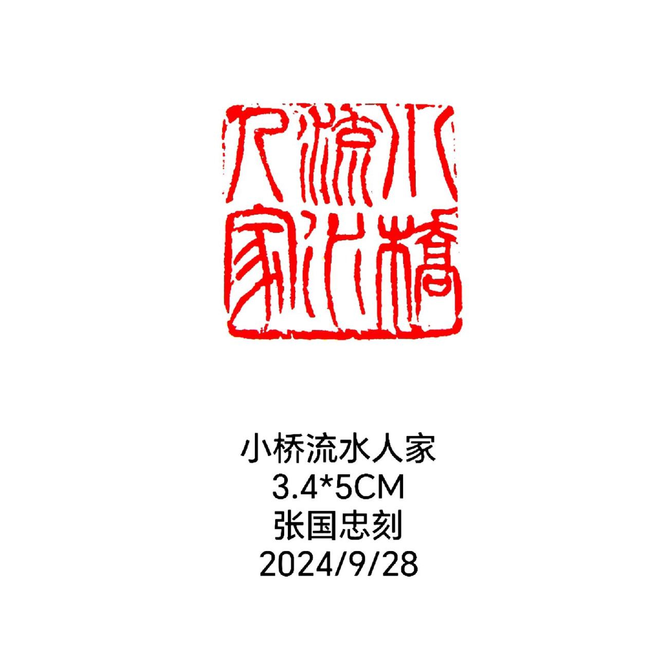 #篆刻 #西泠印社 #篆书