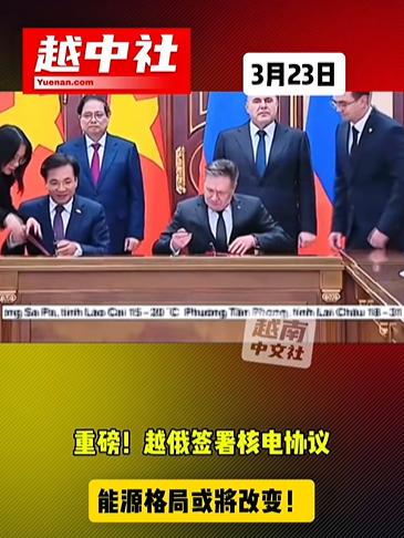 大鹅签署帮助越南建设核电站的协议！

越南高层奔赴大鹅境内，签署了核电站建设协议
