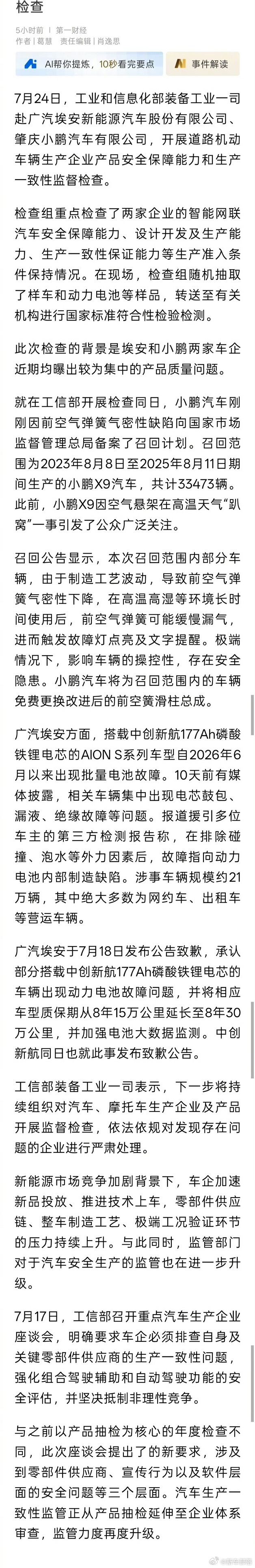 工信部赴广汽埃安小鹏监督检查工信部装备一司近日实地督查广汽埃安、小鹏两大车企，围