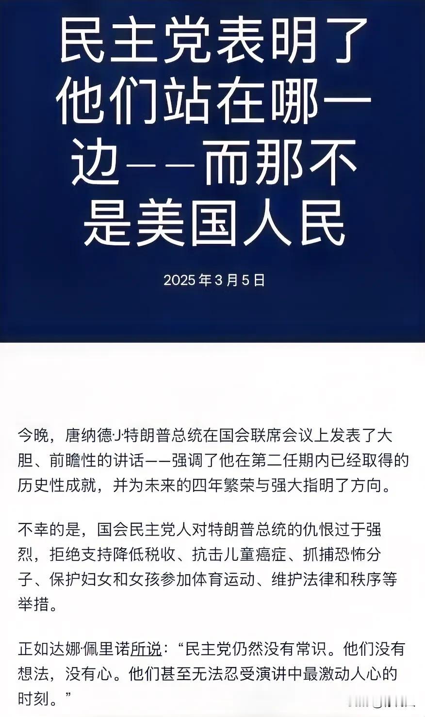 白宫宣称：“民主党在以下时刻拒绝起立鼓掌。”