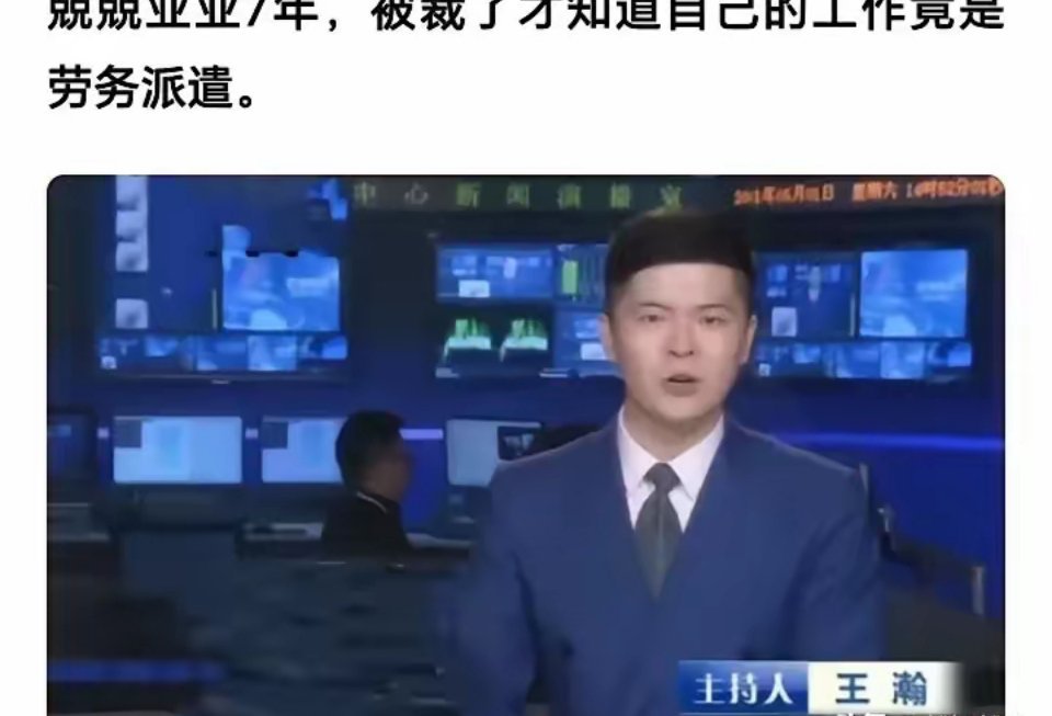 铁饭碗？？不存在的！你看，30岁的主持人都给裁员了！！被裁后才知道自己工作竟然是