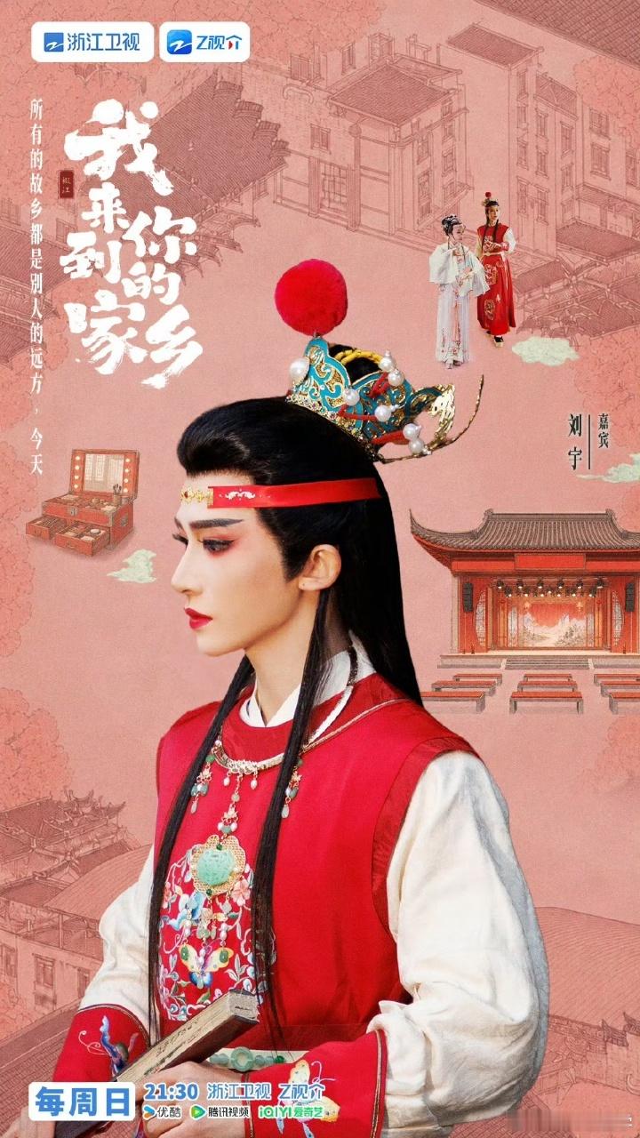 坐等今晚播出！刘宇登台一方戏台，邂逅江南韵味，21:30🔒定浙江卫视、Z视介，