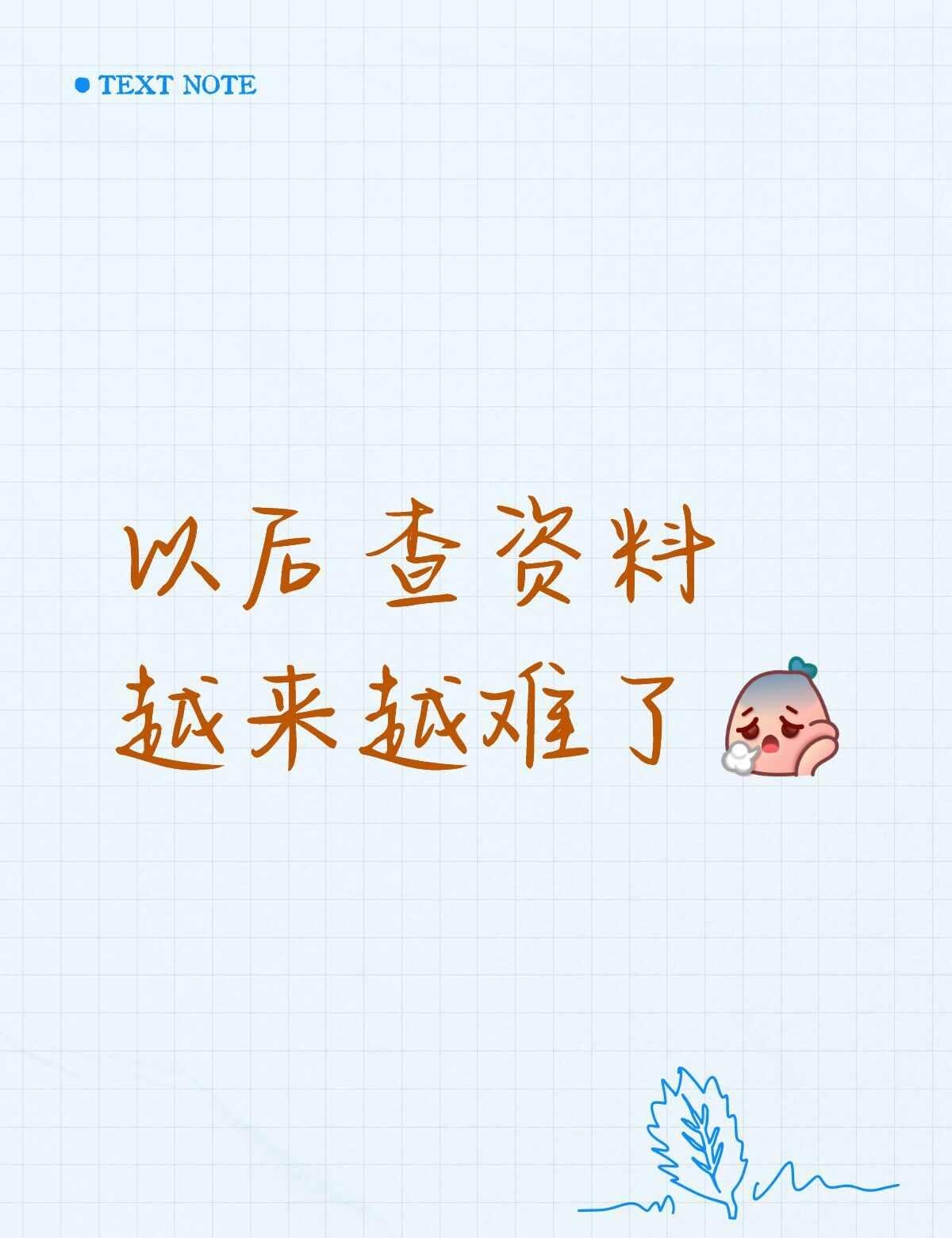 Ai真的别再污染信息源了
以前直接通过浏览器搜索，虽然也需要筛选，但多数网站是不