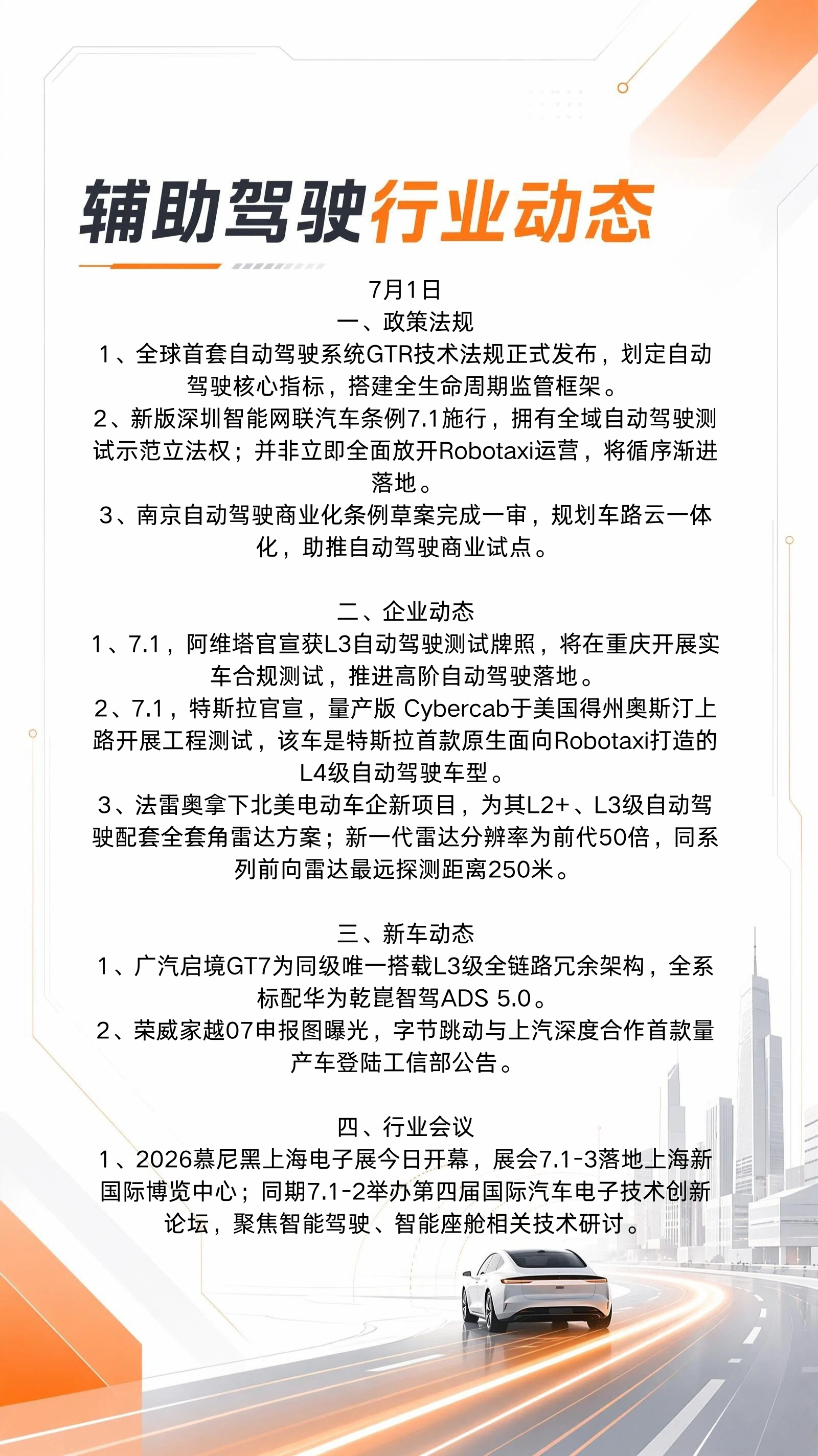 7月1日行业动态⬇️阿维塔官宣获L3自动驾驶测试牌照……辅助驾驶
