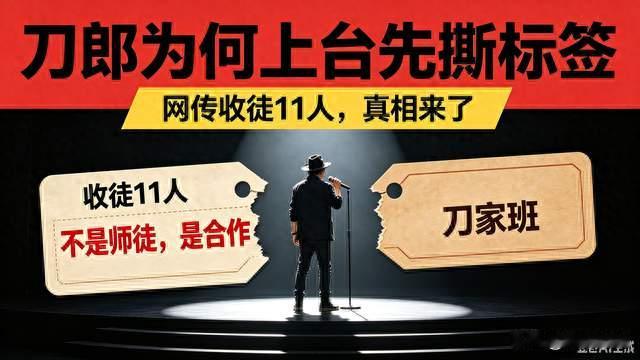网传收徒11人，刀郎为何当众撕掉标签