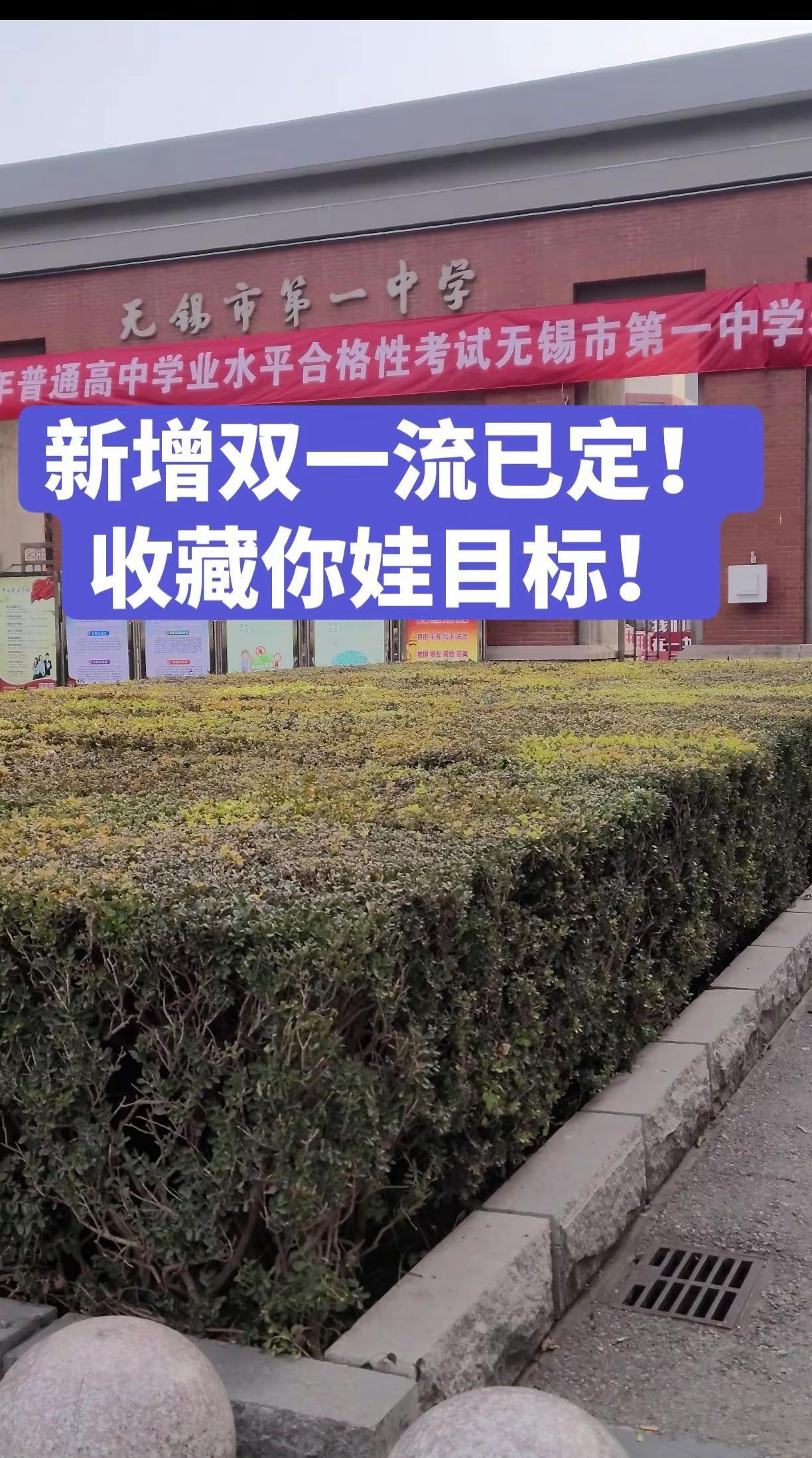 新增双一流高校已定！双一流 江苏 南京工业大学 无锡高考 高三 目标@天一中学宛