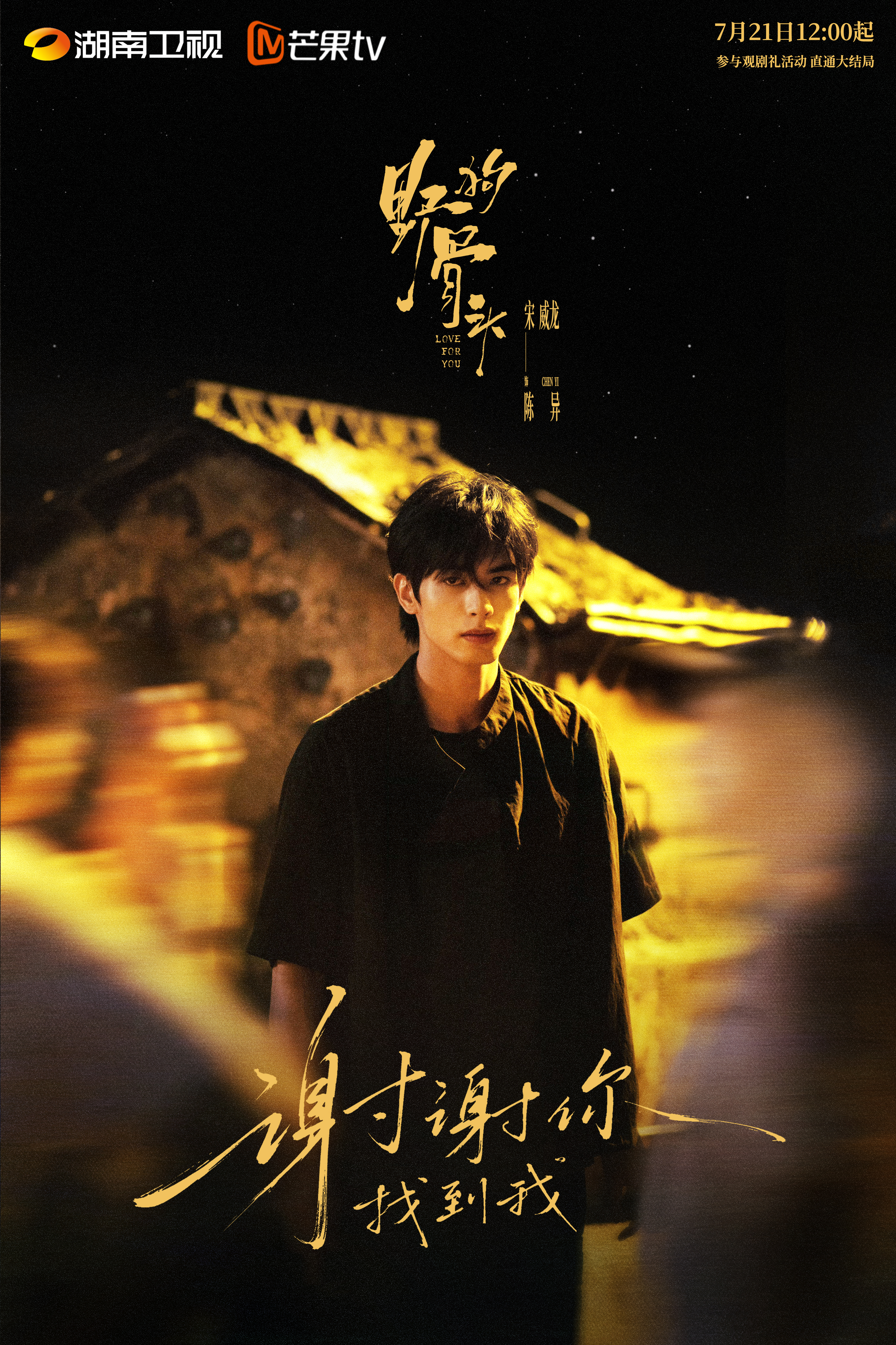 宋威龙 谢谢你，找到我。 宋威龙野狗骨头宋威龙陈异 7月21日12点起参与观剧礼