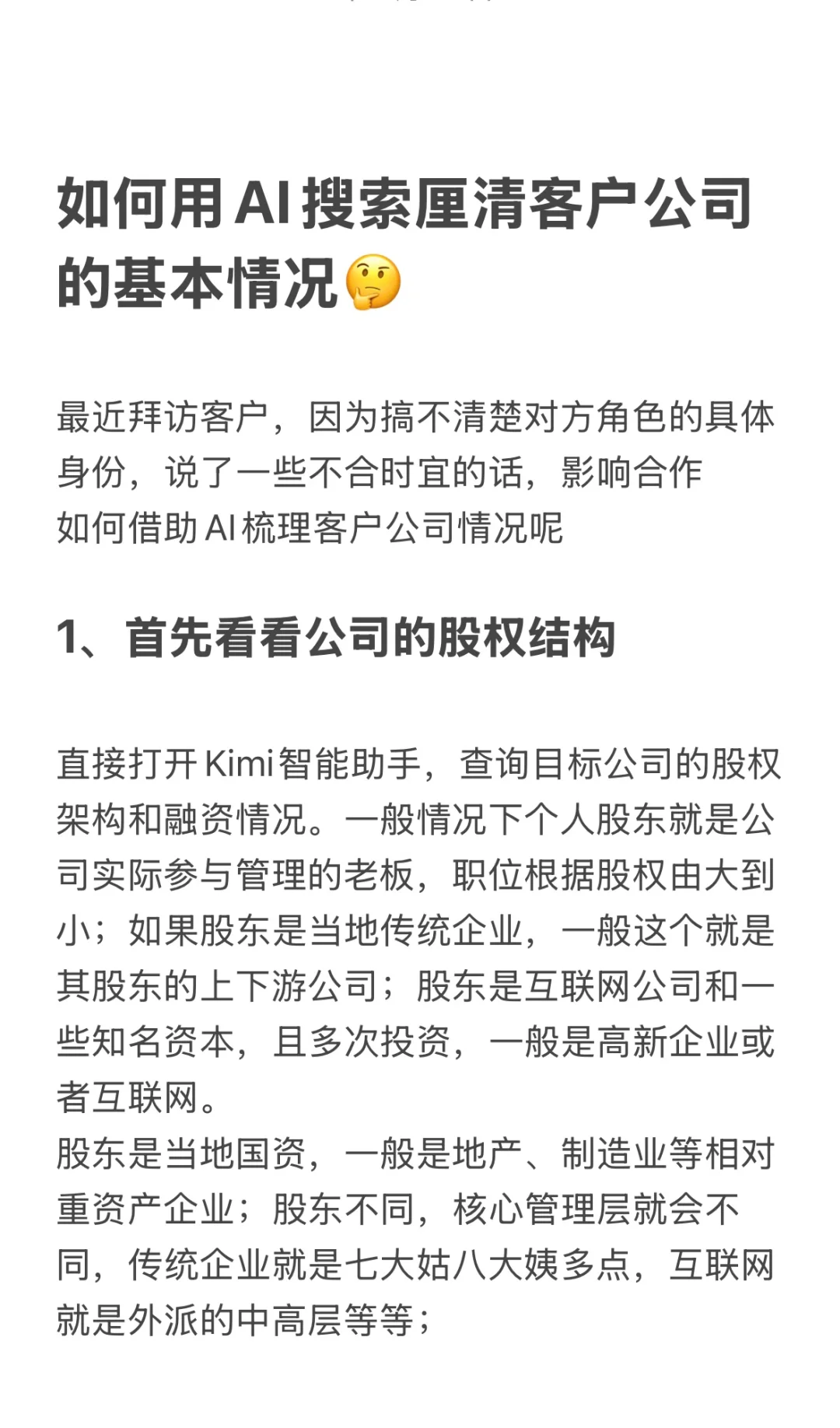 如何用AI搜索厘清客户公司的基本情况🤔