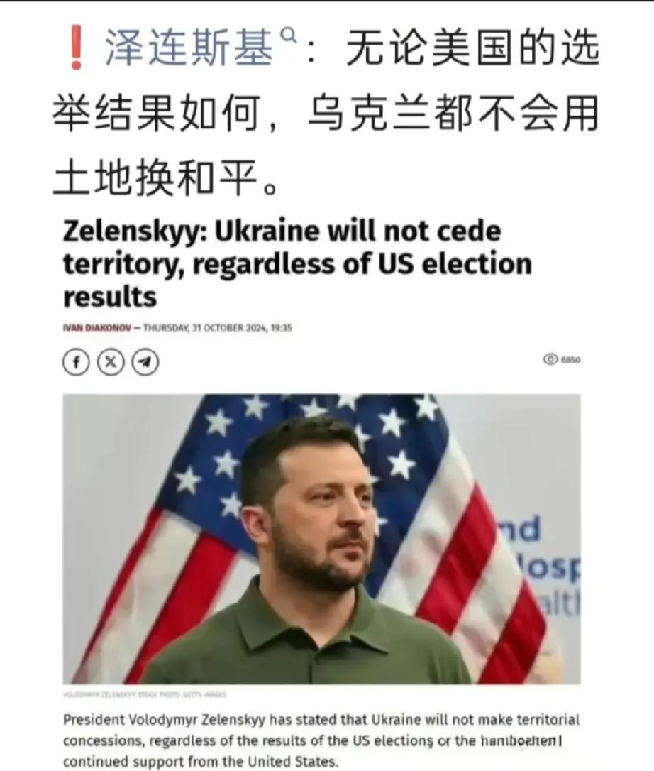 泽连斯基明确表态，无论美国总统是谁，乌克兰都不会以土地换和平，以土地换和平的方式