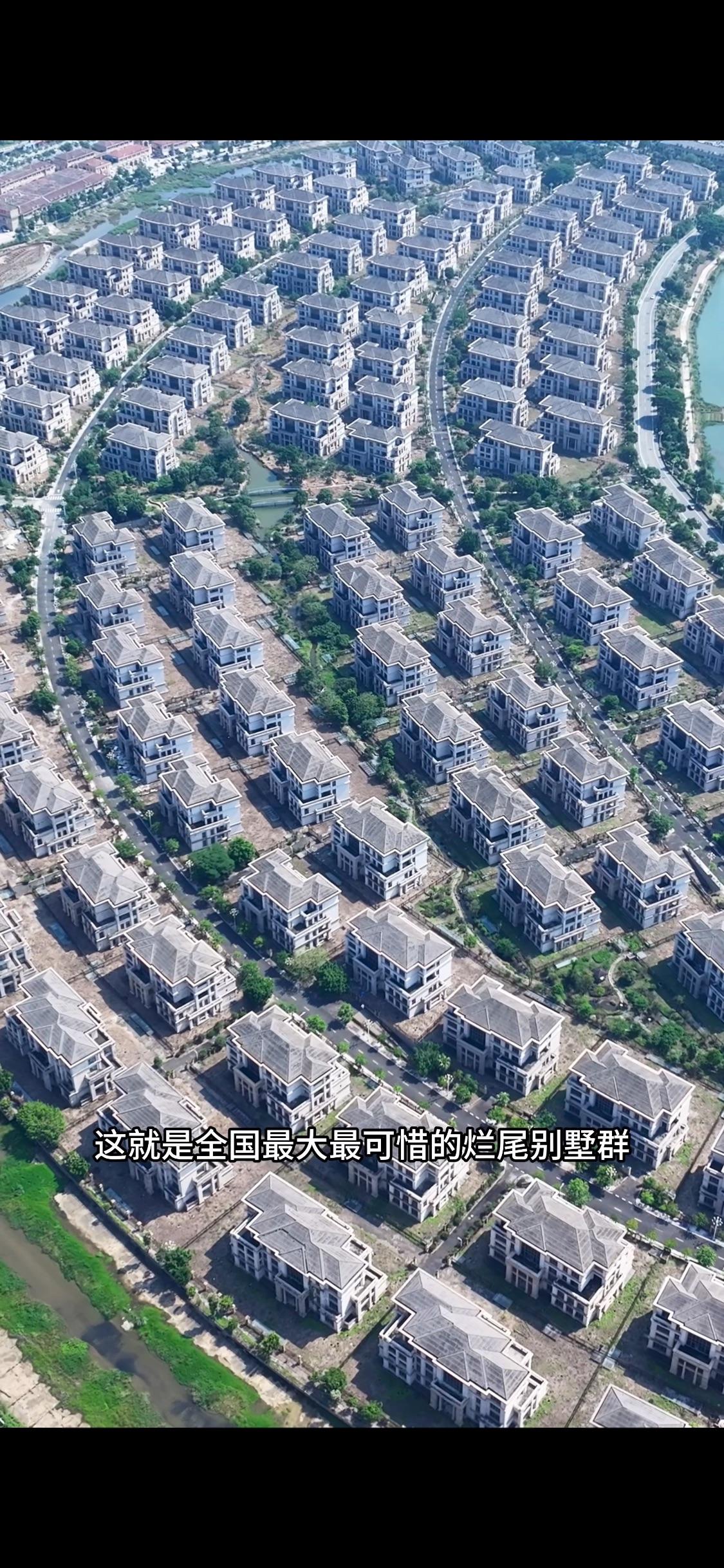 这就是全国最大最可惜的烂尾别墅群，上千栋豪华大别墅建成后竟然废弃多年无人问津，而