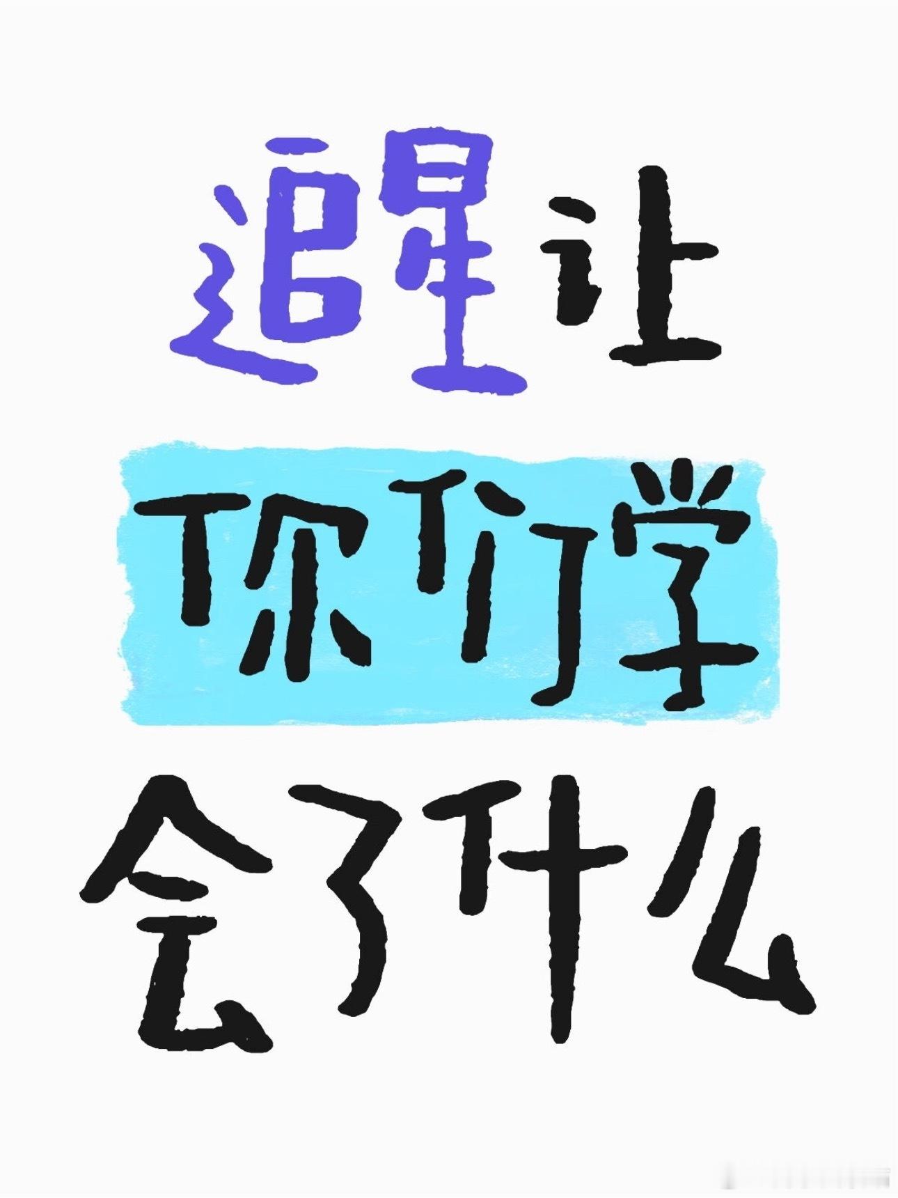 追星莫名其妙学了很多东西追星让你们学会了什么 
