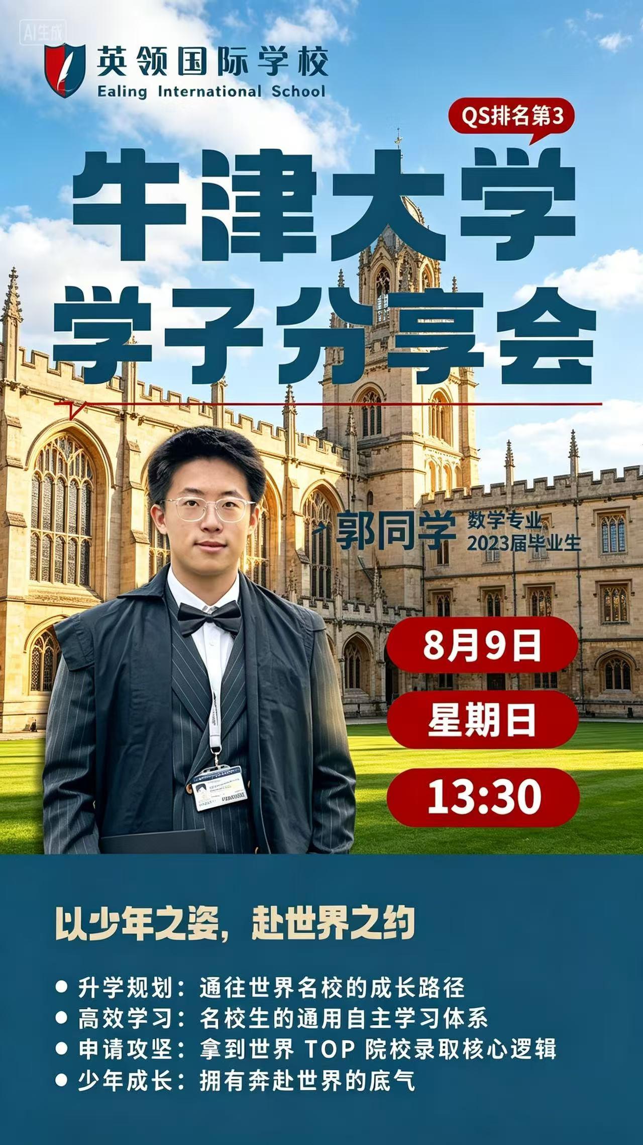 东北独一份G5大满贯，牛 津学长坦言：普通孩子也能复制我的路径。

出 身普通家