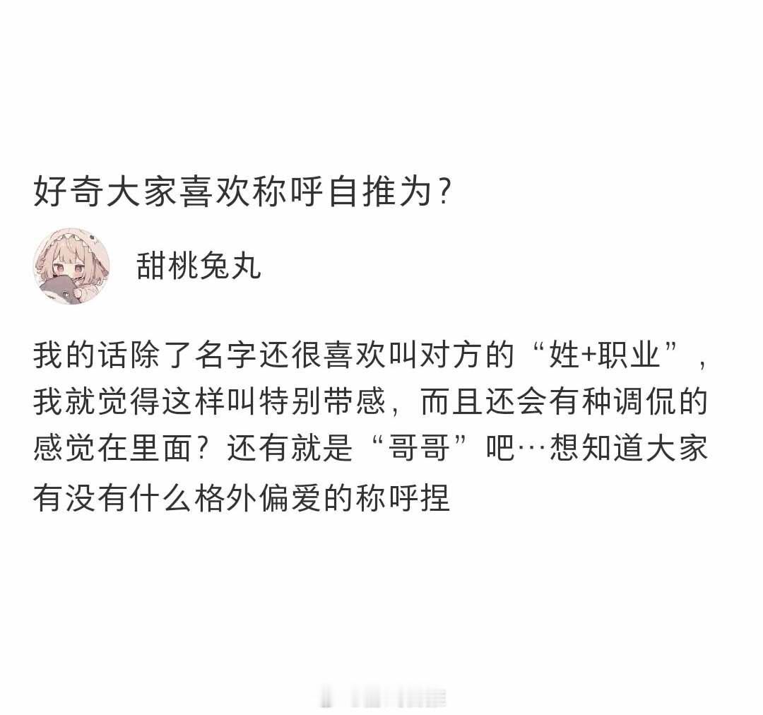 好奇大家喜欢称呼自推为什么？#光与夜之恋##恋与深空# ​​​