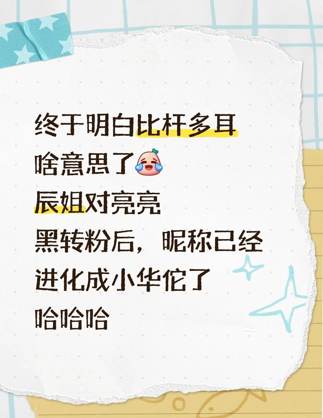 梗太密了哈哈哈
比杆多耳＝比杆子多只耳朵[笑哭]
肖战 小城良方