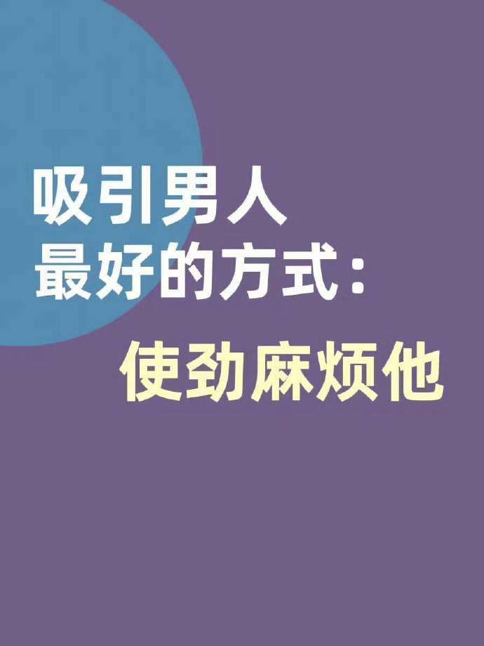 吸引男人 最好的方式：学会麻烦他 