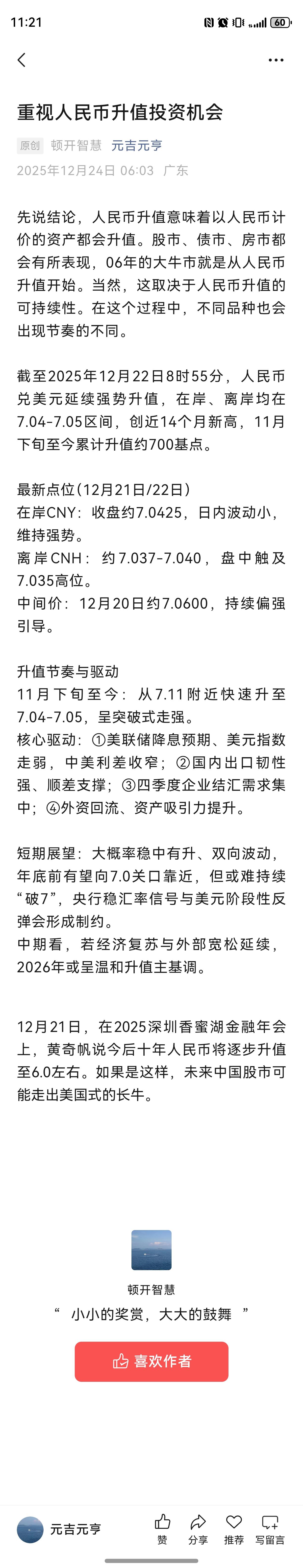 重视人民币升值投资机会