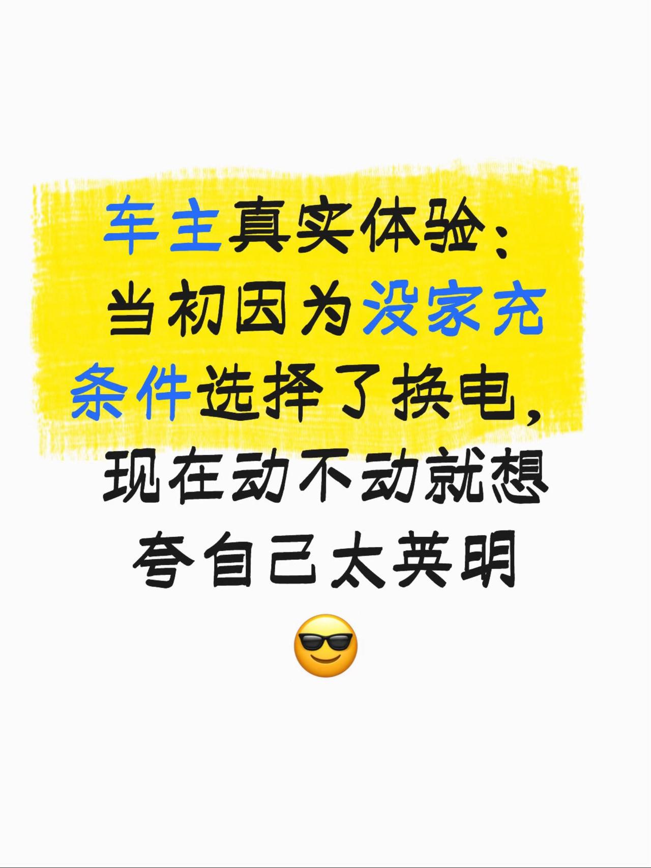 选能换电的蔚来真的选对了
车主真实体验：当初因为没家充条件选择了换电，现在动不动