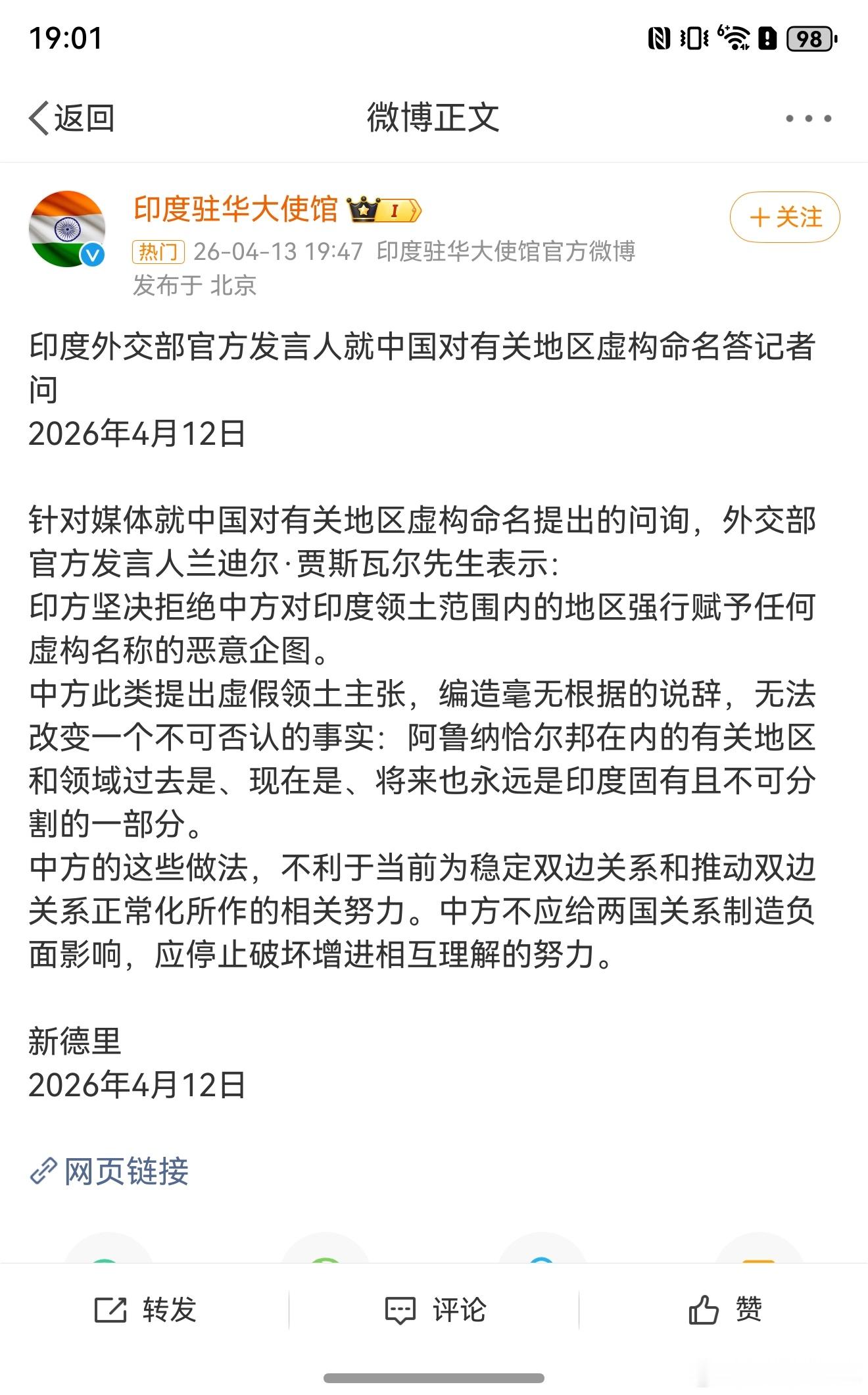 中方从不承认所谓阿鲁纳恰尔邦印度大使馆忘了这是用中国的社交平台了？这么嚣张？ 