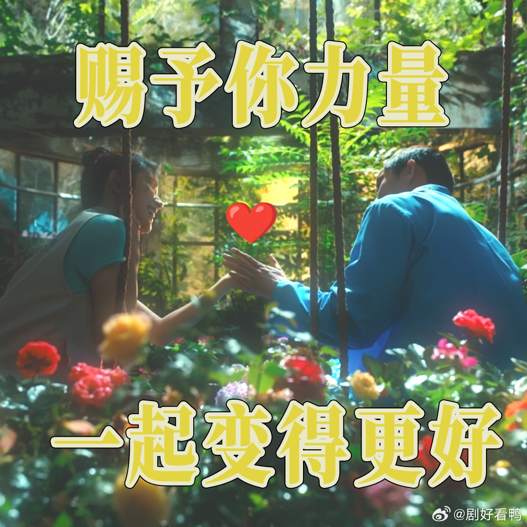 小满春春在一起了 最好的爱情就是双向治愈呀☀️，小满和春春在彼此最需要的时候出现