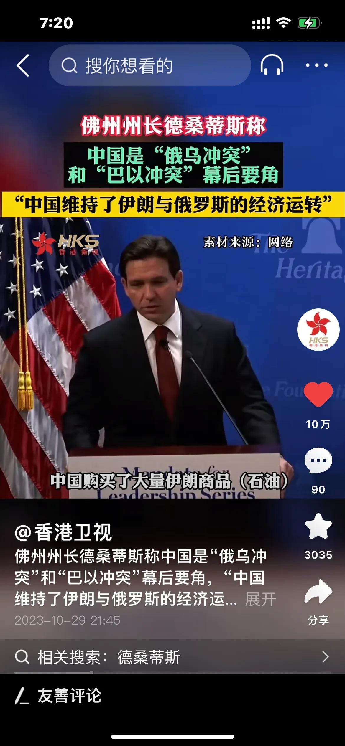 美国佛州州长德桑帝斯，无端猜疑和指责，说中国在俄乌冲突和巴以冲突两场战争中，发挥