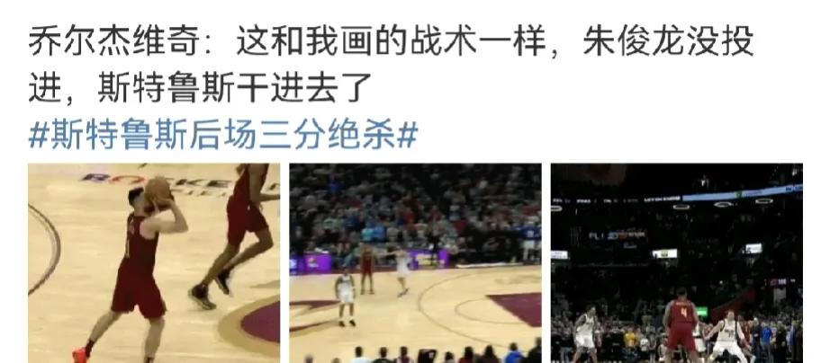 都是一样的战术，不一样的结局
老乔：这不是我最后布置的战术吗？
斯特鲁斯末节得到