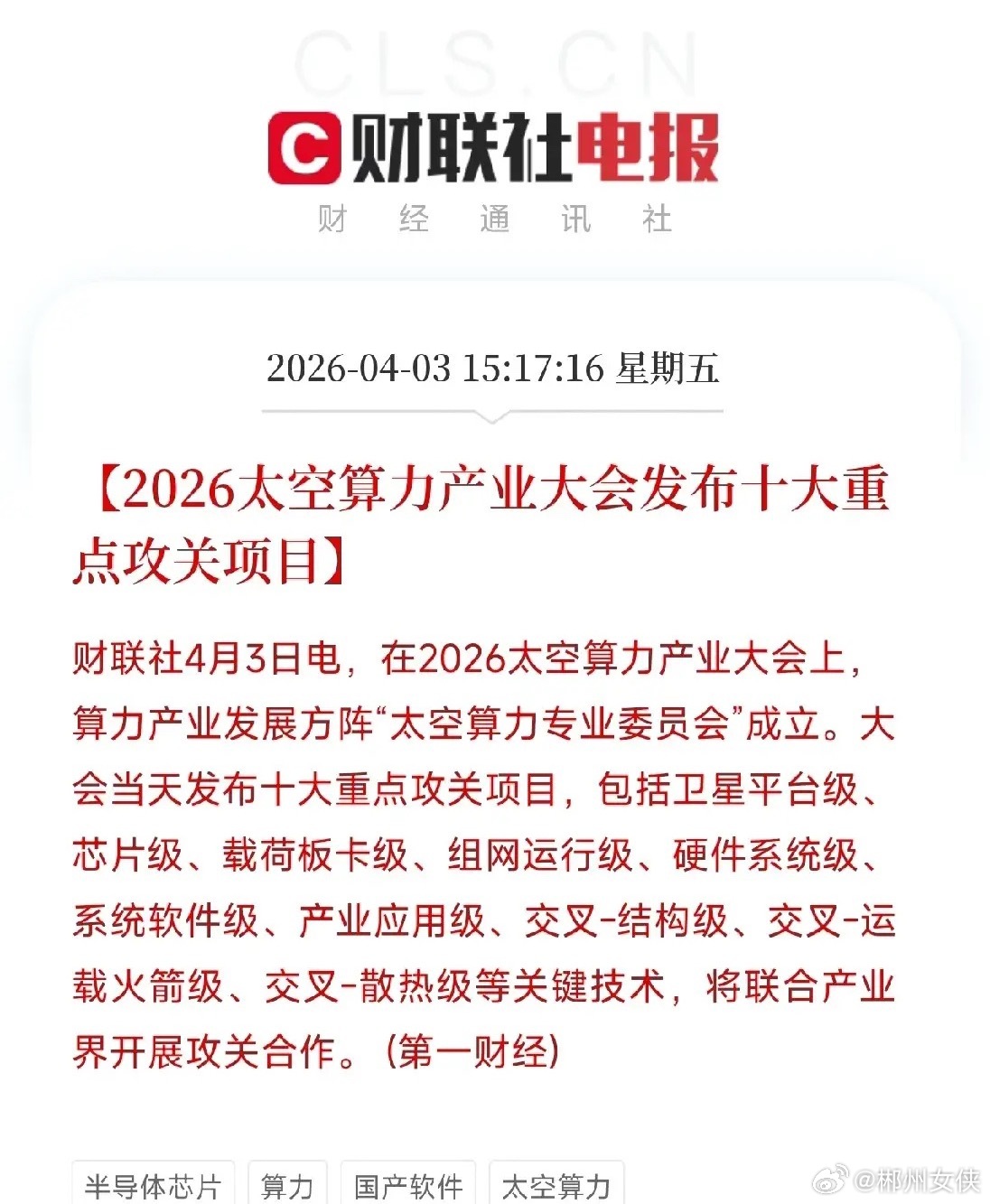 算力都卷到太空了，地球上还不够用刚刷到一条消息，2026太空算力产业大会在北京开