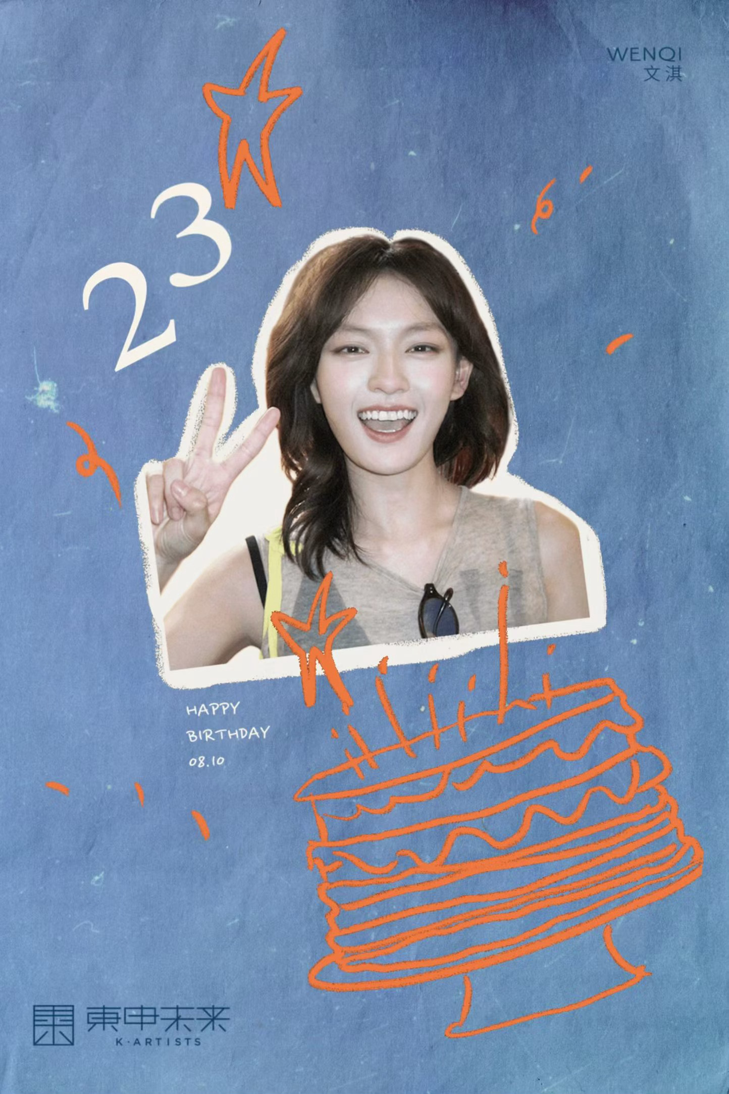文淇生日快乐 