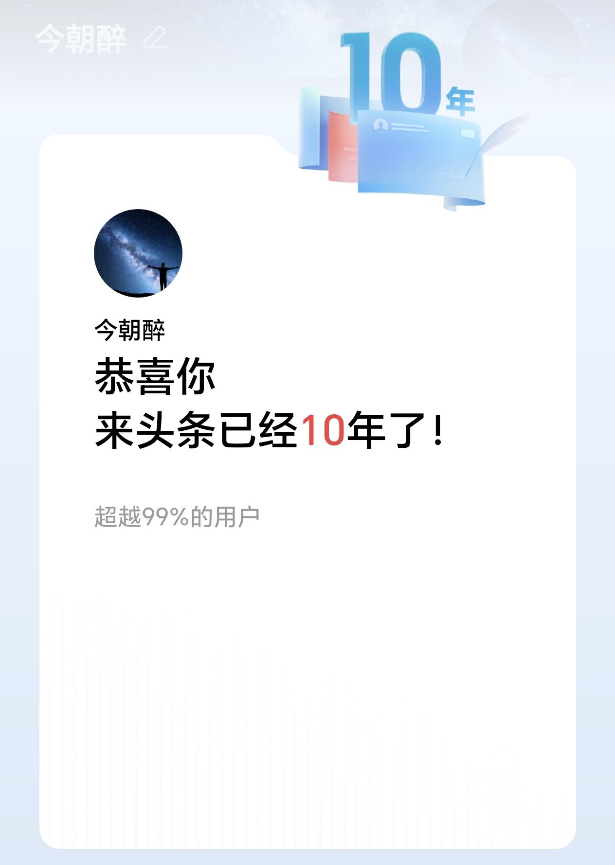 十年说长也短，作为今日头条的常驻民，从开头的纯粹读者，到近几年坚持每天发几条微头
