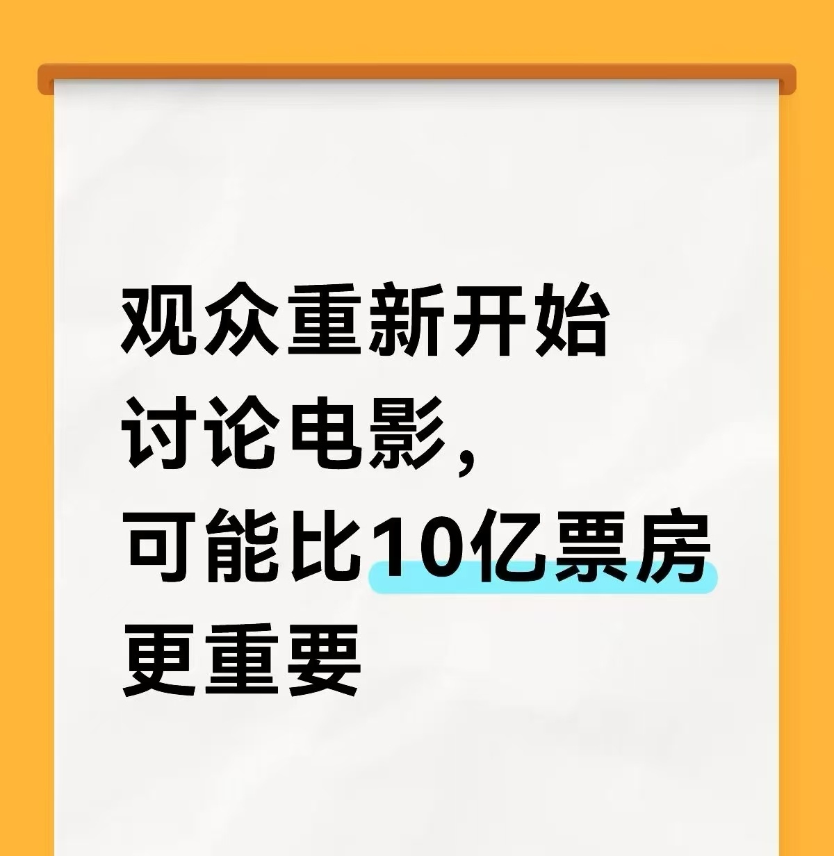 不要太乐观，别的作品接不上的话，还会是昙花一现。不过总有电影能爆发能量，说明不是
