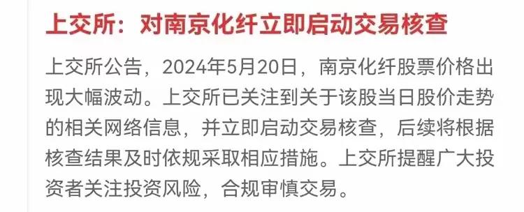 稳准狠，南京化纤，明天会不会……

这种垃圾股，基本面没有一点亮点，却被炒成这样