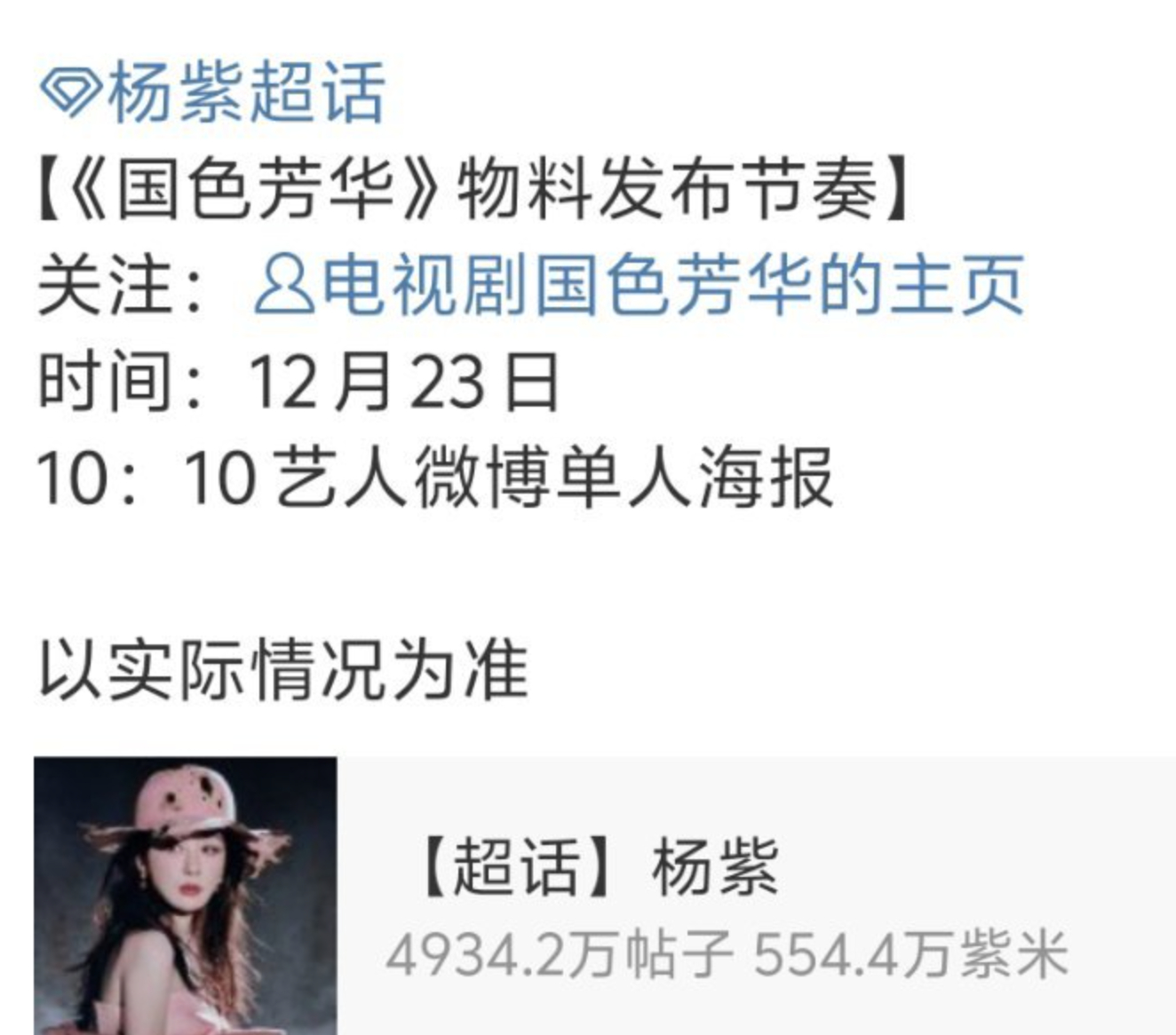 杨紫李现《国色芳华》明天有单人海报，要开始剧宣了，是不是跨年当天宣布定档啊？ 