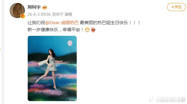 周柯宇连续六年给迪丽热巴庆生：让我们祝最美丽的热巴姐生日快乐！！！ 新一岁健康快