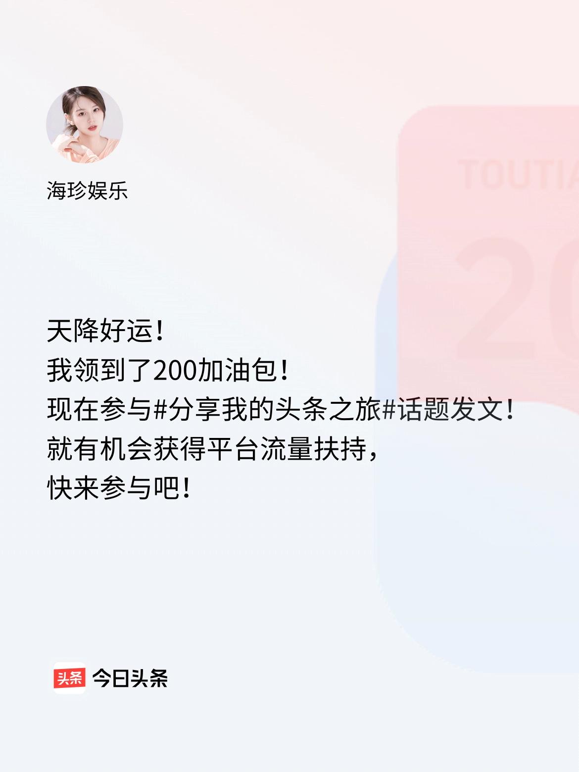 天降好运！我领到了200加油包！现在参与话题发文，就有机会获得平台流量扶持，快来