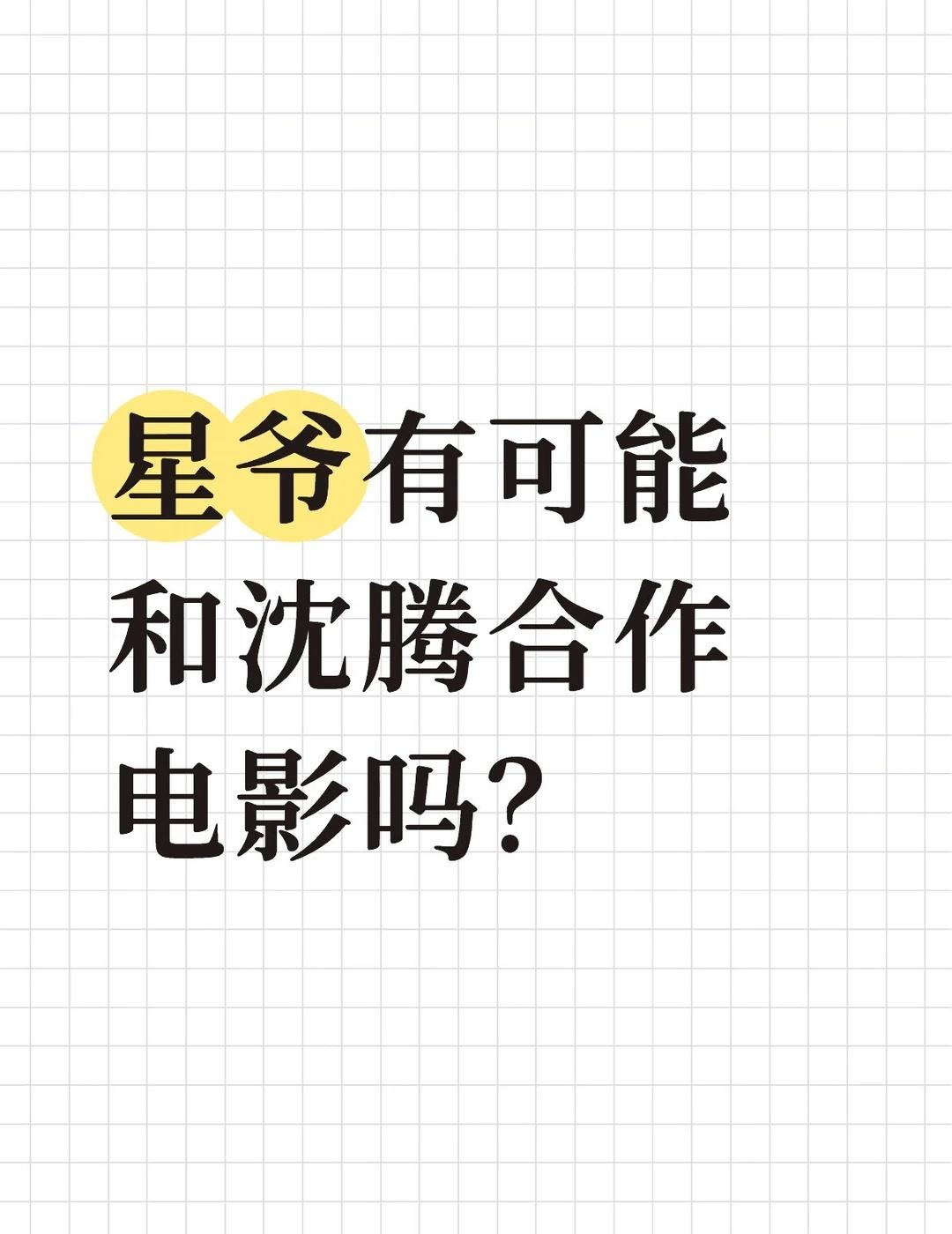 星爷和沈腾有可能合作吗？
周星驰 星爷 电影 沈腾电影推荐