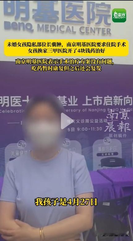 未婚女孩隐私部位长囊肿，南京一家医院要求住院手术，女孩换家三甲医院开了4块钱药治