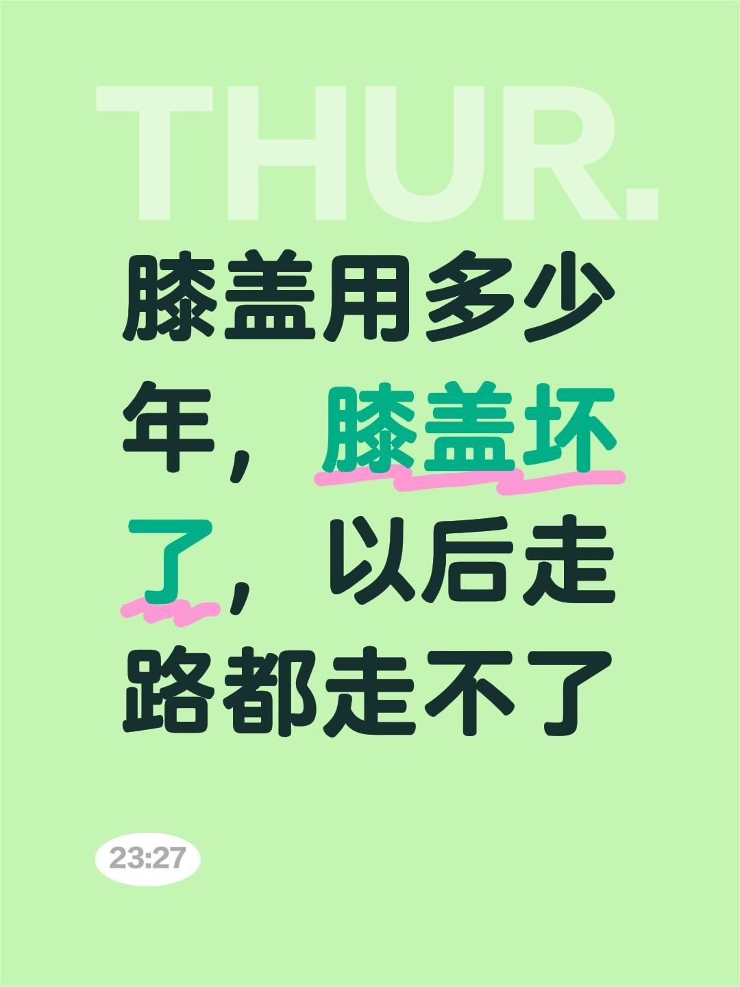 我评论了@安文龙（探索荒野） 的作品:
膝盖用多少年，膝盖坏了，以后走路都走不了