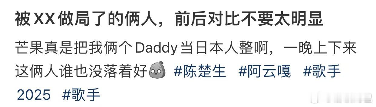歌手你要这么玩我支持阿云嘎节目组的决定陈楚生和阿云嘎都好惨，从最开始两个人还笑嘻
