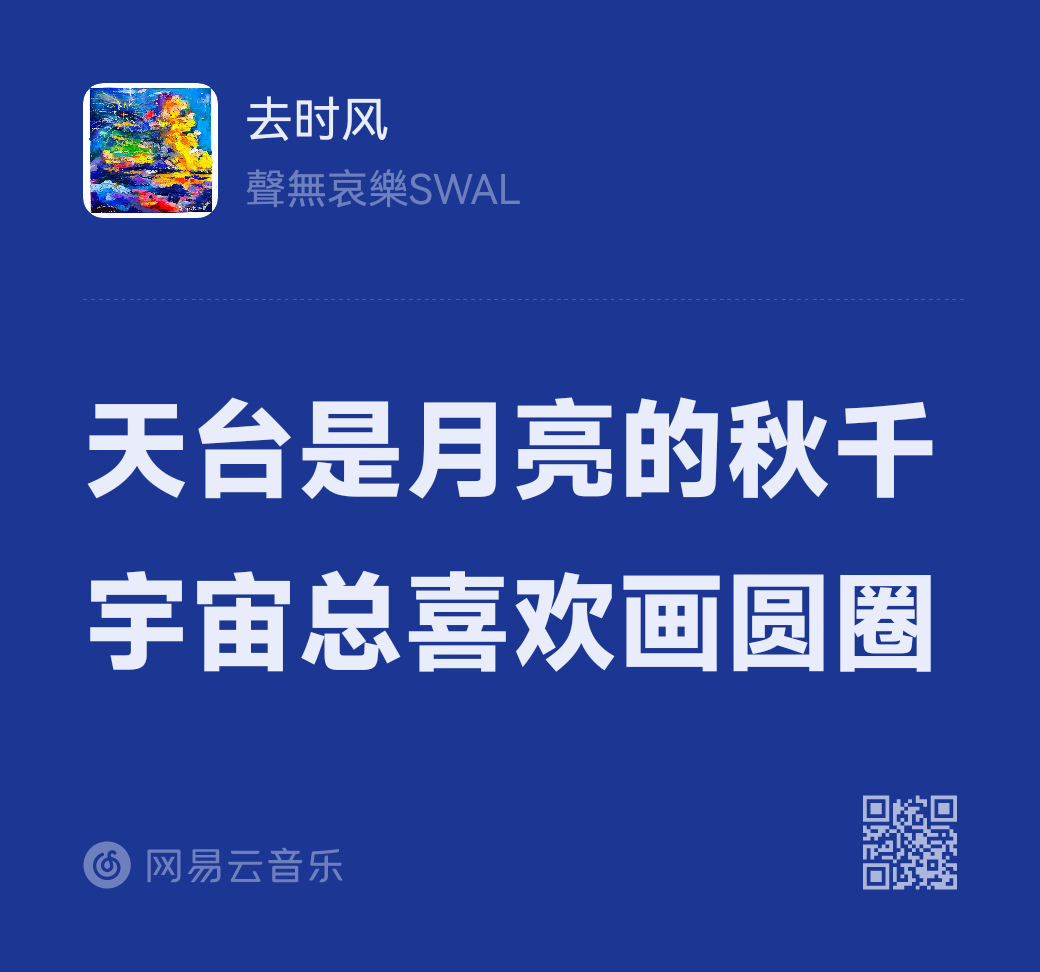 宇宙总喜欢画圆圈💫大家晚安。 