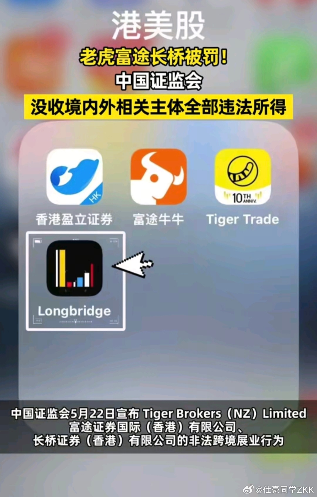 证监会拟对老虎富途长桥严厉处罚他们是没拿中国牌照，却在境内大张旗鼓地拉人炒美股港
