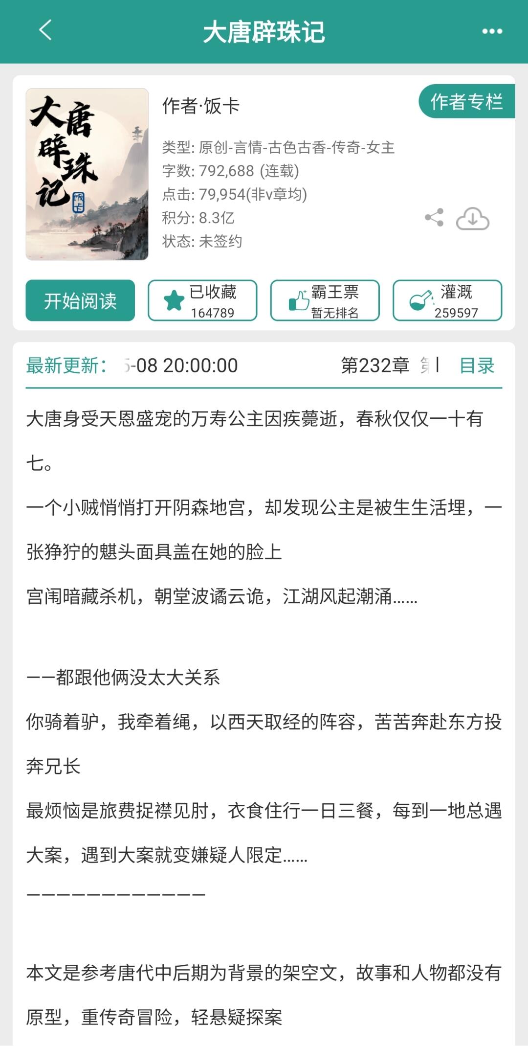 古言🔹️终于等到大唐辟珠记正文完结