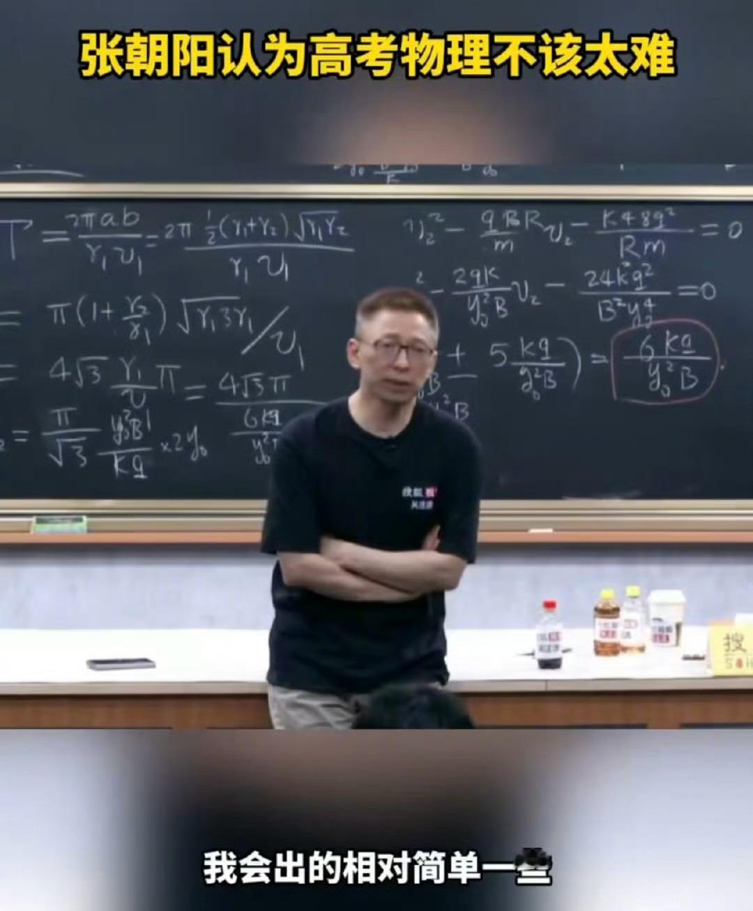 张朝阳认为高考物理不该太难张朝阳老师这观点挺实在，高考物理题难度太大，大家都做不