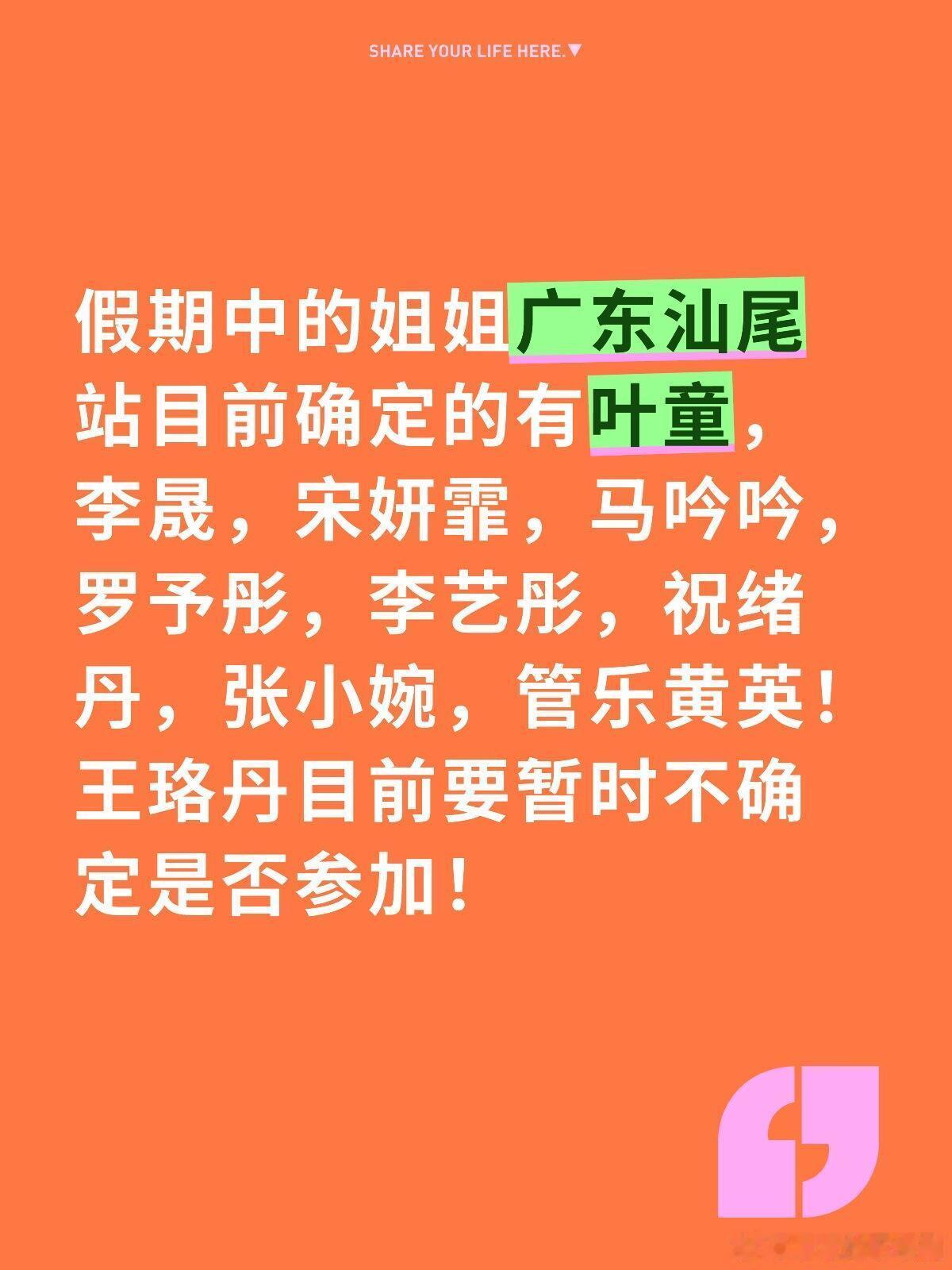 假期中的姐姐广东汕尾站目前确定的有叶童，李晟，宋妍霏，马吟吟，罗予彤，李艺彤，祝